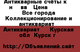  Антикварные счёты к.19-н.20 вв › Цена ­ 1 000 - Все города Коллекционирование и антиквариат » Антиквариат   . Курская обл.,Курск г.